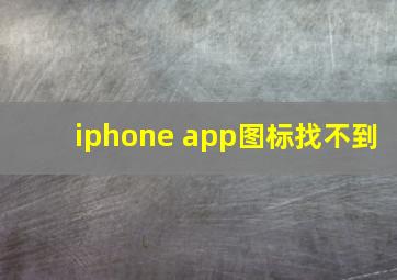 iphone app图标找不到